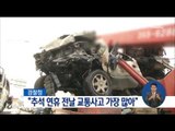 [16/09/11 정오뉴스] 추석 연휴 전날, 귀성 차량 몰려 '교통사고' 발생 최다