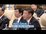 [16/09/05 뉴스데스크] 한-중 정상 '사드 배치' 이견, '북핵 반대' 한목소리