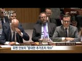 [16/09/11 뉴스투데이] UN안보리, 초강경 추가 '대북제재' 착수