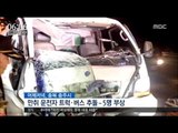 [16/09/14 뉴스투데이] 만취 트럭 운전자 버스 추돌, 승객 등 5명 부상