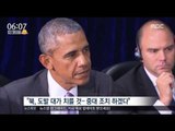 [16/09/10 뉴스투데이] 미국, 