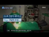 [16/09/18 뉴스데스크] 숨긴 소득 '1조 원'…전문직들, 많이 벌고 세금 빼돌려
