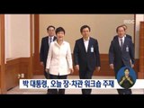 [16/09/24 정오뉴스] 박근혜 대통령, 오늘 장·차관 워크숍서 '안보 해법' 등 논의