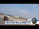 [16/09/24 정오뉴스] 한서대 태안캠퍼스 에어쇼 도중 경비행기 추락