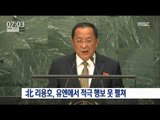 [16/09/25 뉴스투데이] 북한 리용호, 유엔에서 적극 행보 못 펼쳐