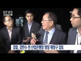 [16/09/25 뉴스투데이] 검찰, 강만수 전 산업은행장 영장 재청구 검토