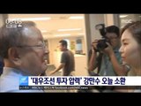 [16/09/19 뉴스투데이] 검찰, '투자 압력 의혹' 강만수 前 산업은행장 소환