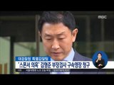 [16/09/27 정오뉴스] 검찰, '스폰서 의혹' 김형준 부장검사 구속영장 청구