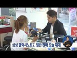 [16/10/01 정오뉴스] 삼성 갤럭시노트7 일반 판매 재개