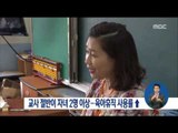 [16/10/02 정오뉴스] 교사 절반이 자녀수 2명 이상, '3년 육아휴직'의 힘?