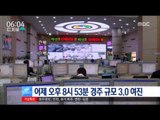 [16/10/03 뉴스투데이] 어제 오후 8시 53분 경주 규모 3.0 지진