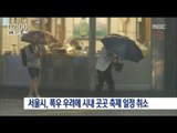 [16/10/02 뉴스투데이] 서울시, 폭우 우려에 시내 곳곳 축제 일정 취소