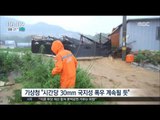 [16/10/03 뉴스투데이] 서울·경기북부 '물폭탄', 태풍 '차바' 북상