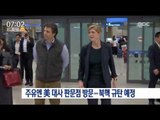 [16/10/09 뉴스투데이] 주유엔 美 대사 판문점 방문, 북핵 규탄 예정