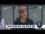 [16/10/09 정오뉴스] 유엔주재 美 대사 판문점 방문, 북핵 규탄 예정