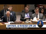 [16/10/18 정오뉴스] 유엔 안보리, 북한 미사일 발사 규탄 언론성명