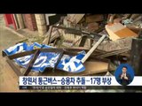 [16/10/21 정오뉴스] 통근버스 승용차 추돌 후 건물로 돌진, 17명 부상