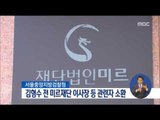 [16/10/23 정오뉴스] 김형수 미르재단 前 이사장 검찰 소환