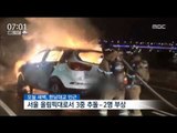[16/10/23 뉴스투데이] 올림픽대로서 3중 추돌사고, 2명 부상