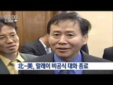 [16/10/23 뉴스투데이] 북한-미국, 말레이시아 비공식 대화 종료