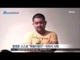 [16/10/23 뉴스데스크] 문단이어 미술계도, 문화계 '성추문' 확산