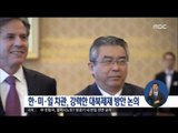 [16/10/27 정오뉴스] 한·미·일 차관, 강력한 대북제재 방안 논의