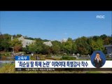 [16/10/28 정오뉴스] 교육부, '최순실 딸 특혜 논란' 이화여대 특별감사 착수