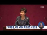 [16/10/23 정오뉴스] 박근혜 대통령, 내일 국회서 예산 관련 시정연설