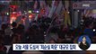 [16/10/29 정오뉴스] 오늘 오후 6시 서울 청계광장서 대규모 촛불집회