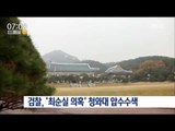 [16/10/30 뉴스투데이] 검찰, '최순실 국정개입 의혹' 청와대 압수수색