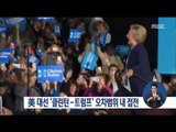 [16/11/06 정오뉴스] 美 대선 사흘 앞으로, 클린턴·힐러리 오차범위 내 접전