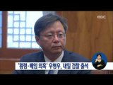 [16/11/05 정오뉴스] '횡령, 직권남용 의혹' 우병우 前수석 내일 검찰 출석