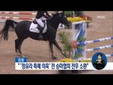 [16/11/05 정오뉴스] 검찰, '정유라 특혜 주도 의혹' 승마협회 前 전무 소환