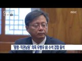 [16/11/06 뉴스투데이] '횡령·직권남용' 의혹 우병우 前수석 오늘 오전 검찰 출석
