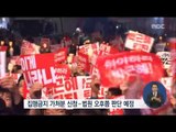 [16/11/12 정오뉴스] 오늘 서울 도심서 '대통령 퇴진' 대규모 집회 열려