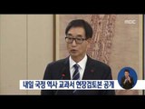 [16/11/27 정오뉴스] '철회 가능성' 역사 교과서 현장검토본 내일 공개