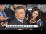 [16/12/02 정오뉴스] 특검수사팀 