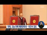 [16/12/19 정오뉴스] 탄핵심판 첫 '3자대면' 기일 논의, 의견서 검토