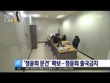 [16/12/28 뉴스투데이] 특검 '정윤회 문건' 확보, 정윤회 출국 금지 조치