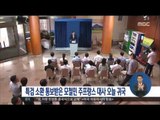 [16/12/28 정오뉴스] 특검 소환 통보받은 모철민 주프랑스대사 오늘 일시 귀국