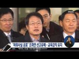 [16/12/27 정오뉴스] 조희연 서울시 교육감 선고유예 확정, 교육감직 유지