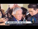 [16/12/30 정오뉴스] 특검, 장시호·김종 등 '최순실 게이트' 주요인물 소환 조사