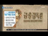 [16/12/28 뉴스데스크] 특검 최순실 재산내역 조사, 상속·해외 재산도 추적