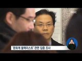 [16/12/31 정오뉴스] '국민연금에 압력' 문형표 구속, 김희범 '블랙리스트' 조사