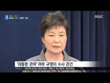 [16/12/31 뉴스데스크] '삼성합병' 전방위 수사, 대통령 뇌물혐의 수사 탄력