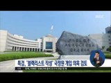 [17/01/04 정오뉴스] '문화계 블랙리스트' 국정원 연루 의혹, 특검 본격수사 검토