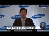 [17/01/06 정오뉴스] 임대기 제일기획 사장 소환, 삼성 수뇌부 소환 '신호탄'