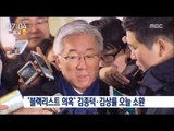 [17/01/08 뉴스투데이] '블랙리스트 관리·전달 혐의' 김종덕, 김상률 소환조사