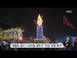 [17/01/07 정오뉴스] 새해 첫 주말 촛불집회, '세월호 진상 규명' 촉구