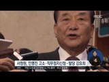 [17/01/09 정오뉴스] 새누리당 상임전국위 재소집, 더불어민주당 '반기문 견제'